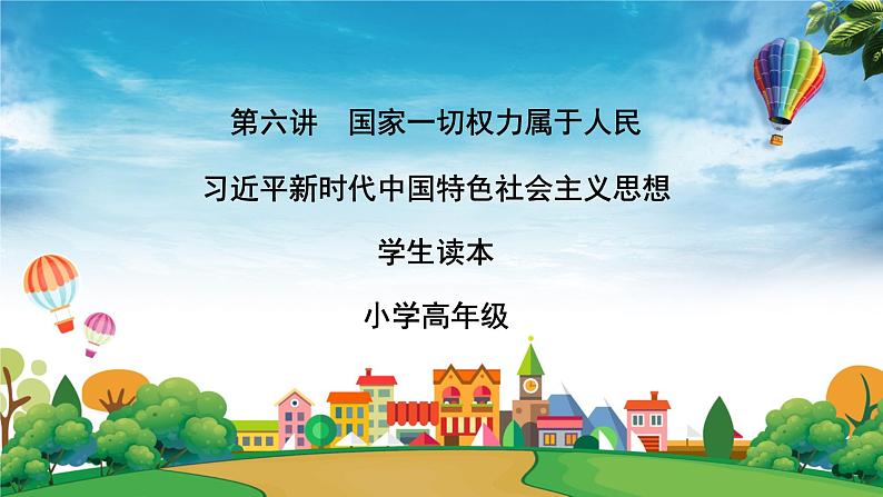 部编版习近平新时代中国特色社会主义思想学生读本小学第六讲 国家一切权力属于人民 课件第1页