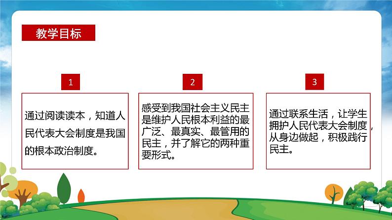 部编版习近平新时代中国特色社会主义思想学生读本小学第六讲 国家一切权力属于人民 课件第2页