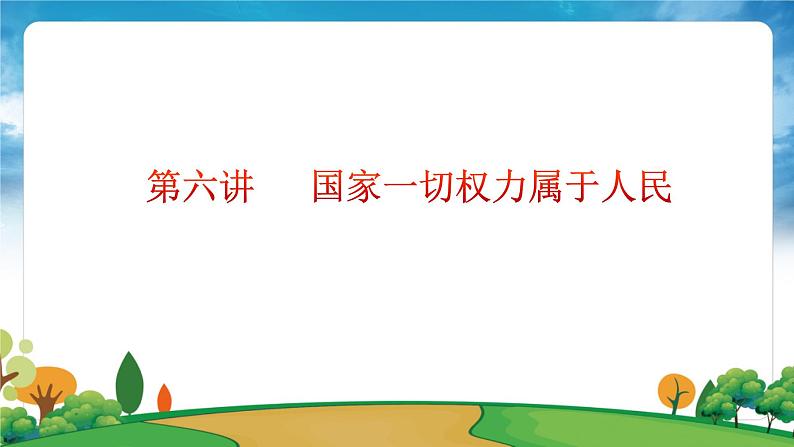 部编版习近平新时代中国特色社会主义思想学生读本小学第六讲 国家一切权力属于人民 课件第6页