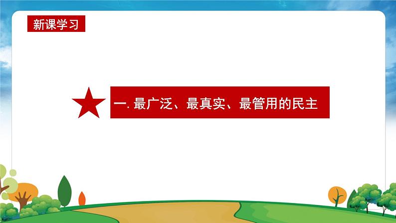 部编版习近平新时代中国特色社会主义思想学生读本小学第六讲 国家一切权力属于人民 课件第8页