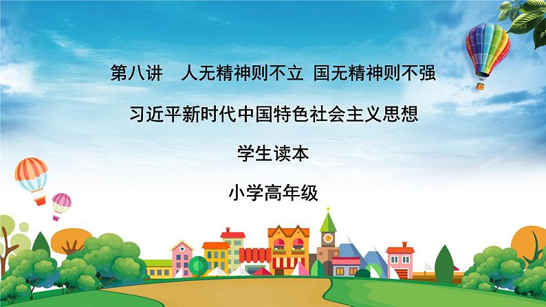 部编版习近平新时代中国特色社会主义思想学生读本小学第八讲  人无精神则不立 国无精神则不强 课件第1页