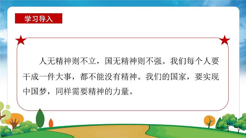 部编版习近平新时代中国特色社会主义思想学生读本小学第八讲  人无精神则不立 国无精神则不强 课件第7页