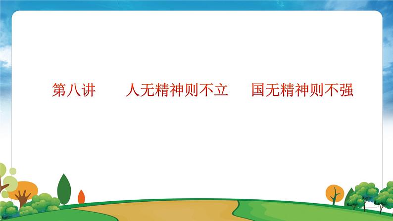 部编版习近平新时代中国特色社会主义思想学生读本小学第八讲  人无精神则不立 国无精神则不强 课件第8页