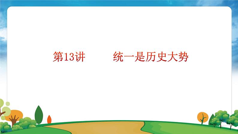 部编版习近平新时代中国特色社会主义思想学生读本小学第十三讲 统一是历史大势 课件第6页