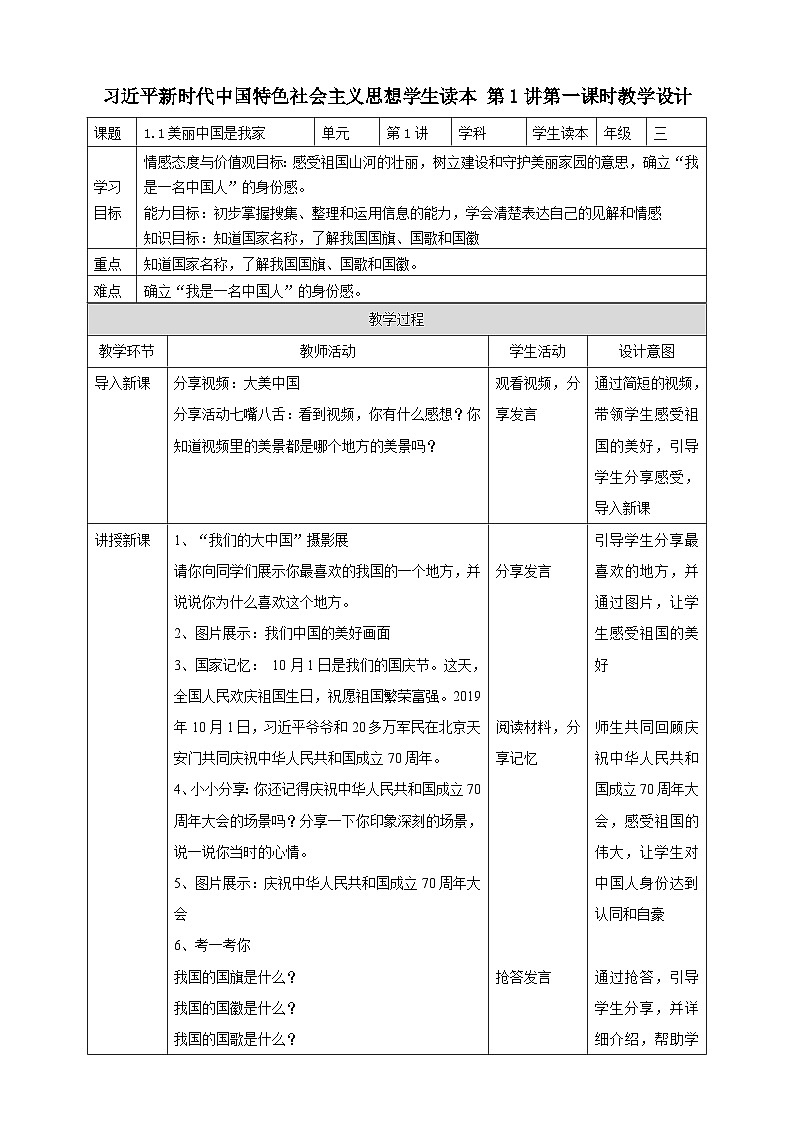 1.1美丽中国是我家 课件+教案+素材01