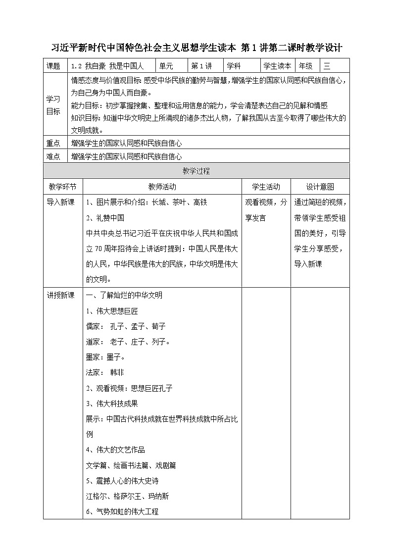 1.2我自豪 我是中国人 教案第1页