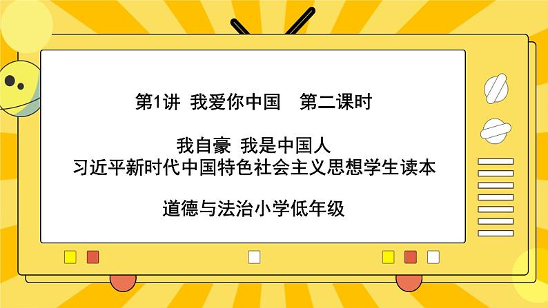 1.2我自豪 我是中国人 课件第1页