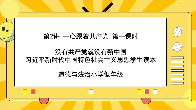 2.1没有共产党就没有新中国 课件+教案+素材01