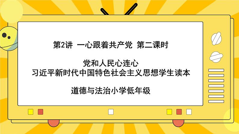 2.2党和人民心连心课件第1页