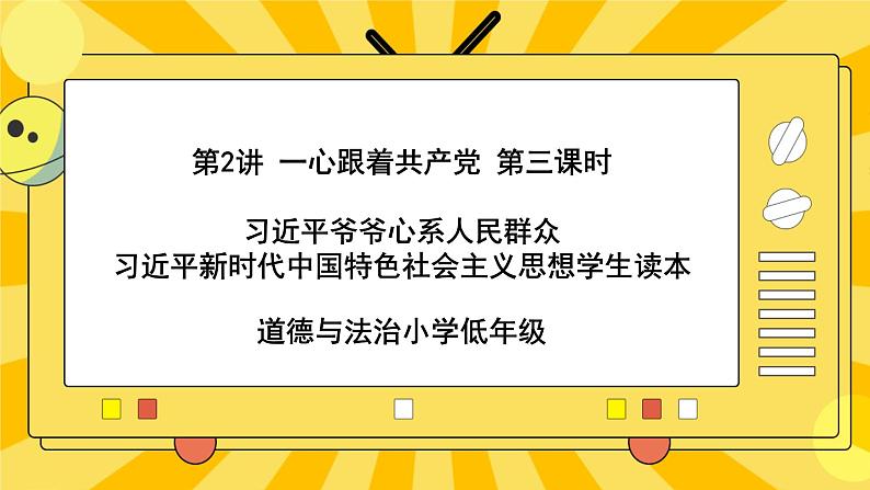 2.3习近平爷爷心系人民群众 课件+教案+素材01