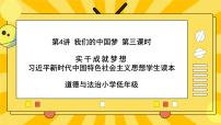 小学政治 (道德与法治)习近平新时代中国特色社会主义思想学生读本小学低年级三 实干成就梦想完美版课件ppt