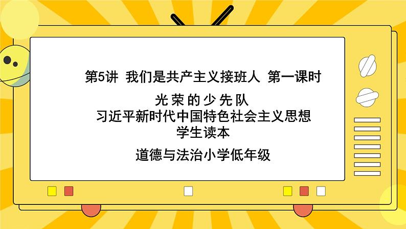 5.1光荣的少先队 课件+教案+素材01