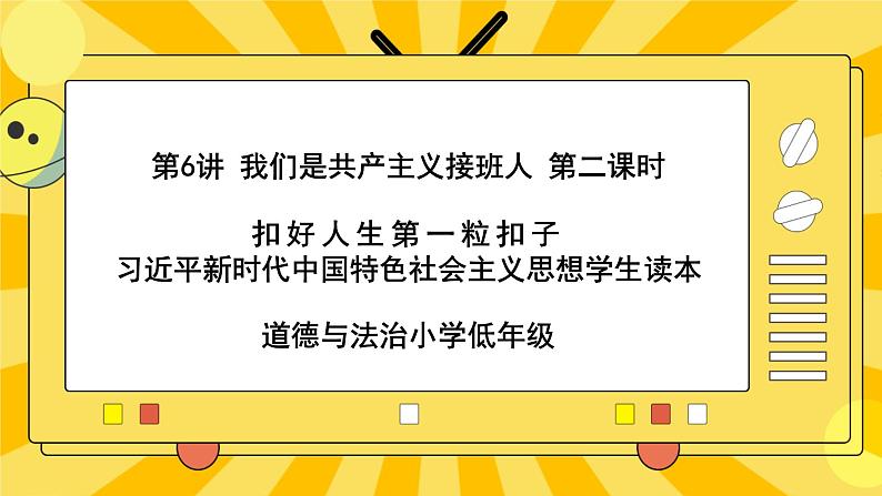 6.2 好少年在行动 课件+教案+素材01