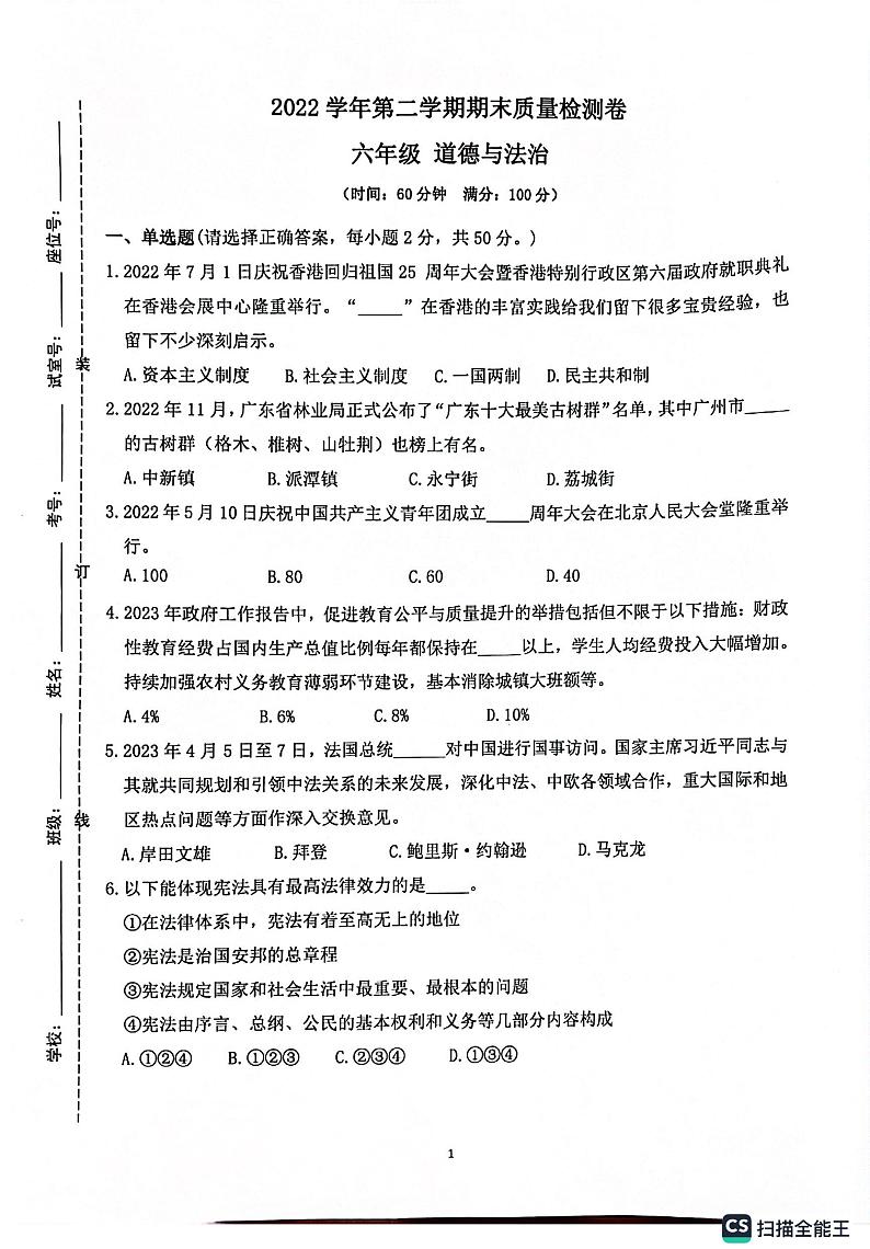 广东省广州市增城区2022-2023学年六年级下学期6月期末道德与法治试题01