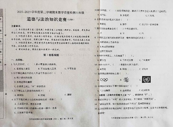 河北省石家庄市正定县2022-2023学年六年级下学期期末知识竞赛道德与法治试题01