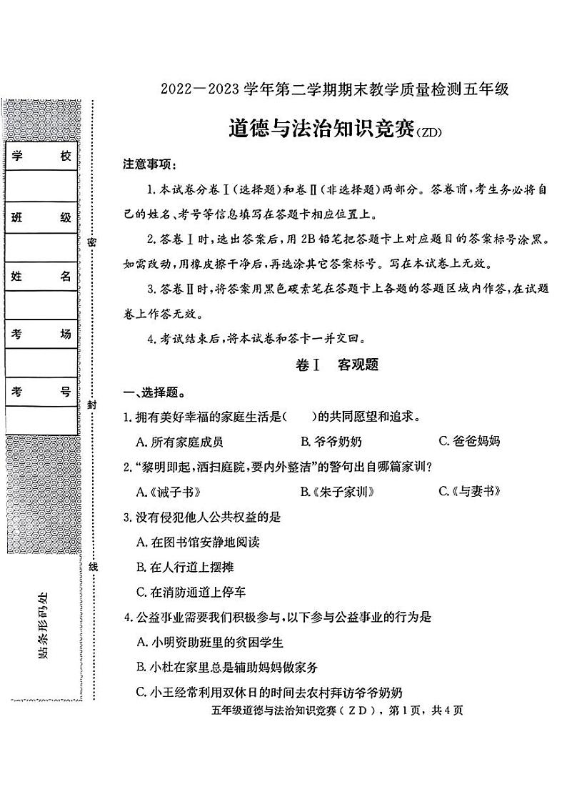 河北省石家庄市正定县2022-2023学年五年级下学期道德与法治期末试卷01