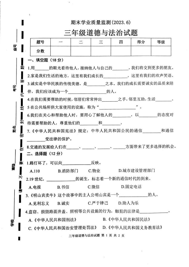 山东省枣庄市市中区2022-2023学年三年级下学期期末测试道德与法治试卷01
