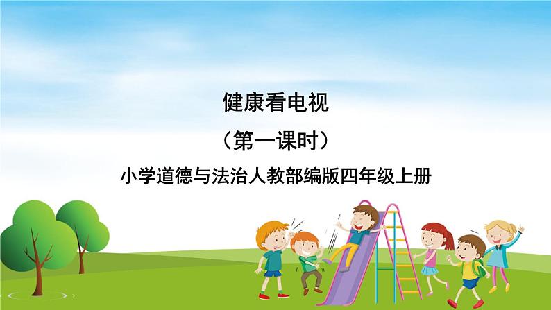部编版道法四年级上册  健康看电视(第1课时)  课件01