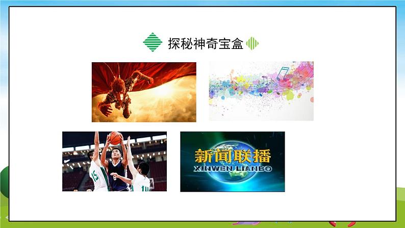 部编版道法四年级上册  健康看电视(第1课时)  课件03