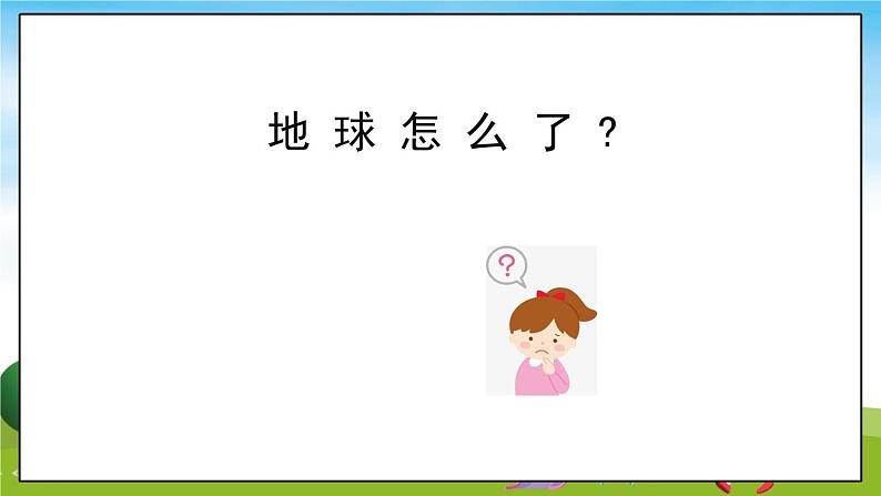 部编版道法四年级上册  低碳生活每一天(第1课时)  课件07