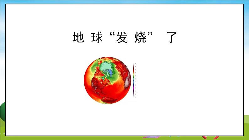 部编版道法四年级上册  低碳生活每一天(第1课时)  课件08