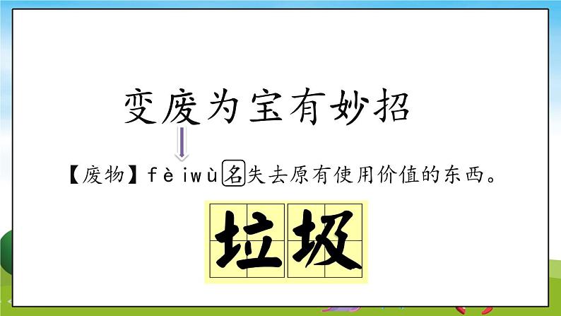 部编版道法四年级上册  变废为宝有妙招(第1课时)  课件第2页