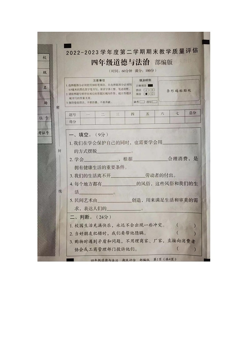 河南省开封市龙亭区2022-2023学年四年级下学期6月期末道德与法治试题第1页