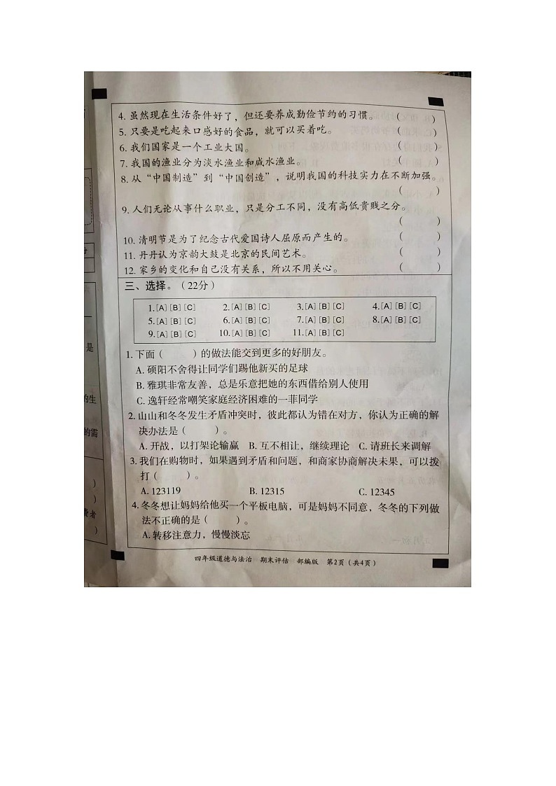 河南省开封市龙亭区2022-2023学年四年级下学期6月期末道德与法治试题第2页