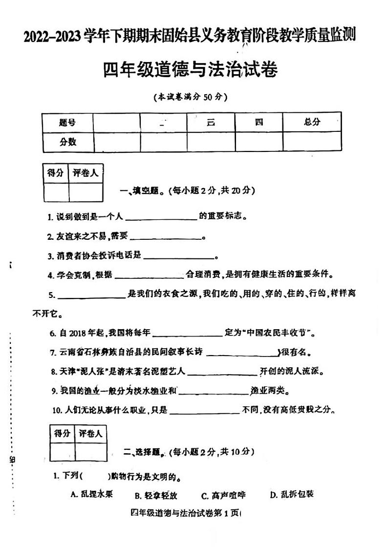河南省信阳市固始县2022-2023学年四年级下学期6月期末道德与法治试题01
