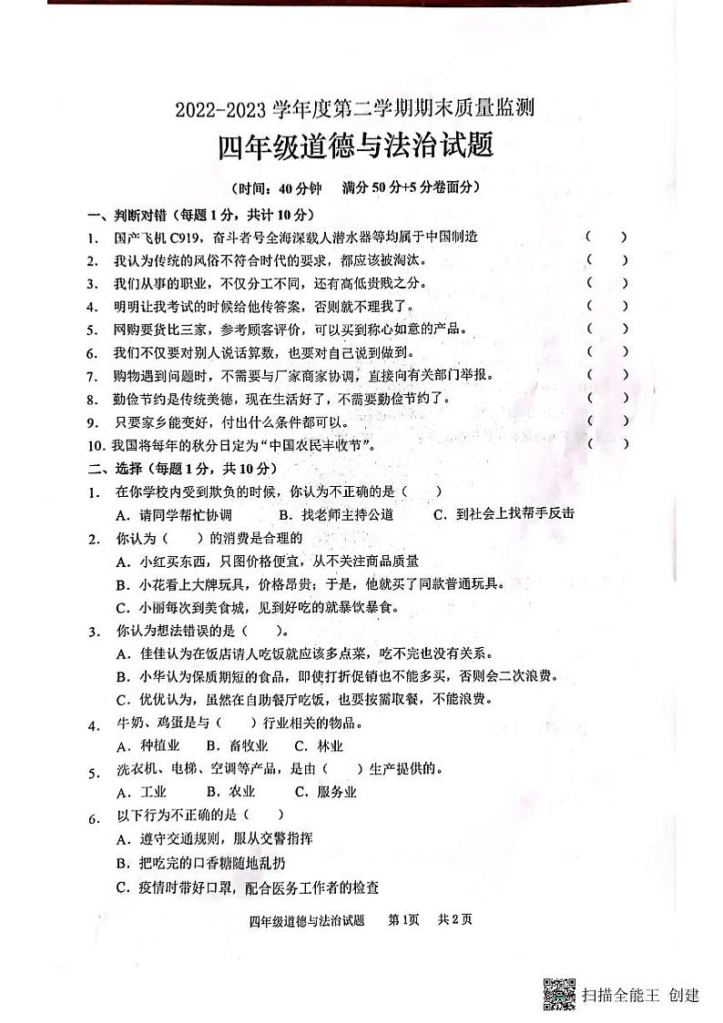 山东省枣庄市峄城区2022-2023学年四年级下学期期末考试道德与法治试题第1页