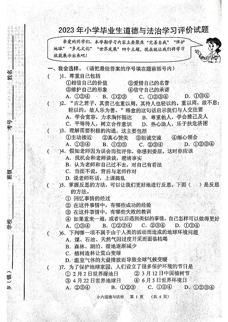 河南省南阳市宛城区2022-2023学年六年级下学期6月期末道德与法治试题第1页