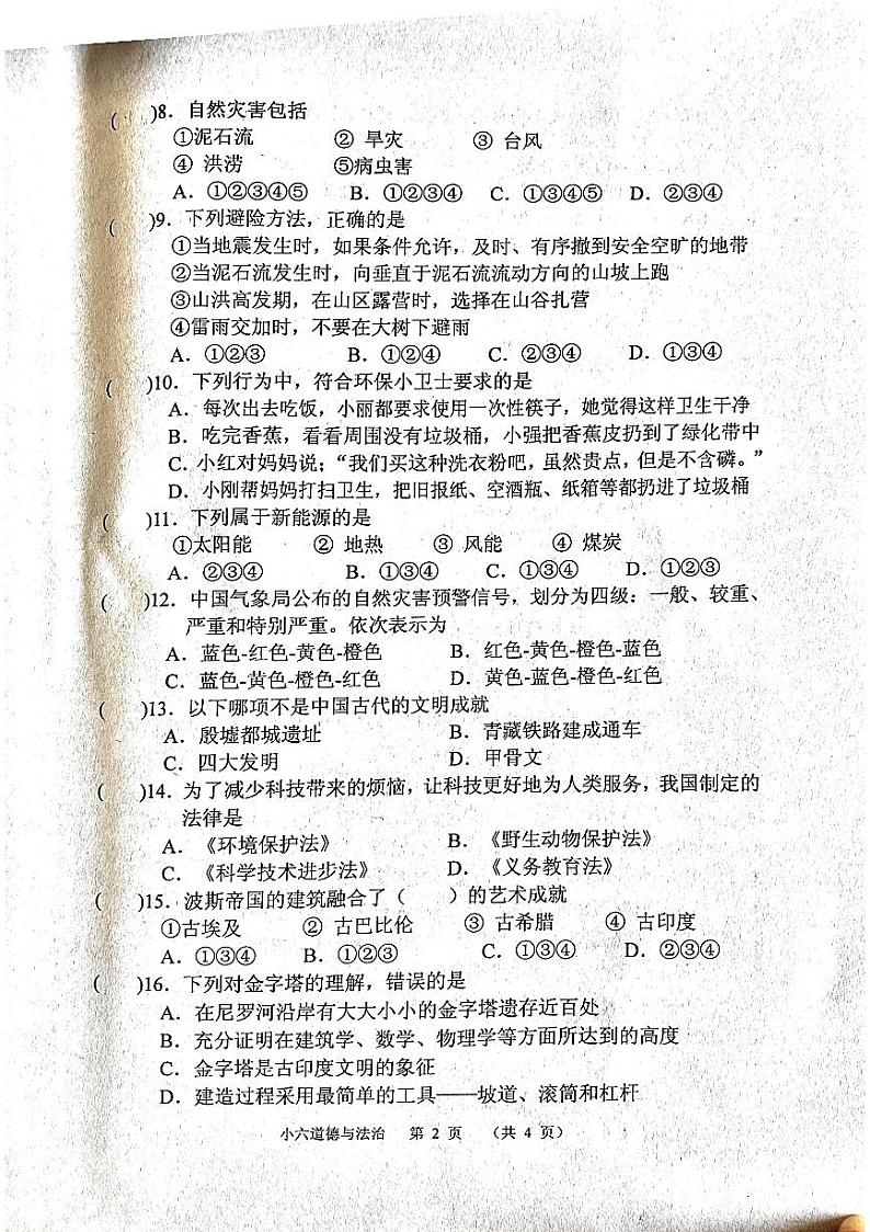 河南省南阳市宛城区2022-2023学年六年级下学期6月期末道德与法治试题第2页