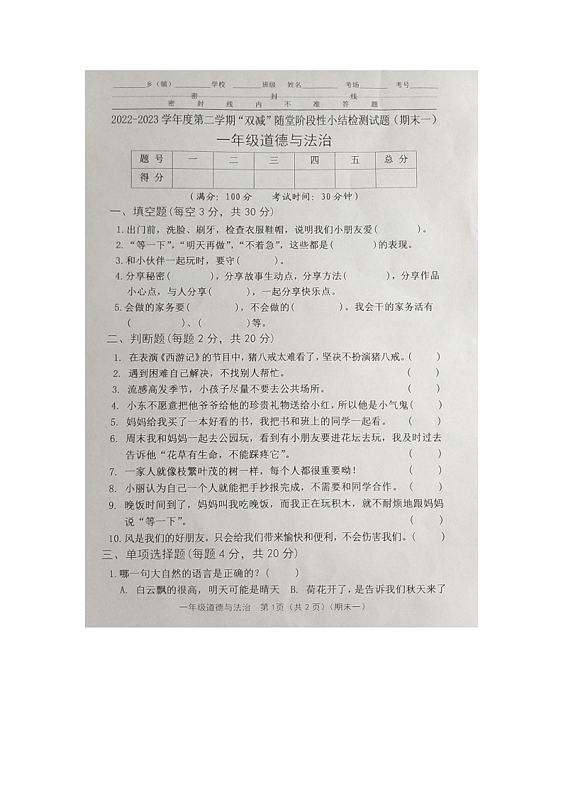 山西省长治市潞州区2022-2023学年一年级下学期期末道德与法治试题第1页