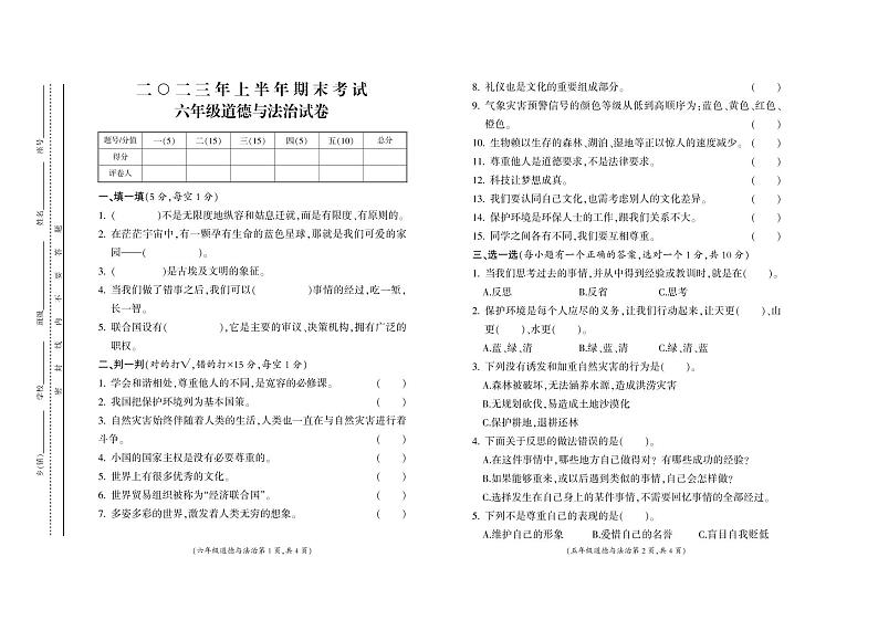 江西省吉安市遂川县2022-2023学年六年级下学期期末道德与法治试卷01