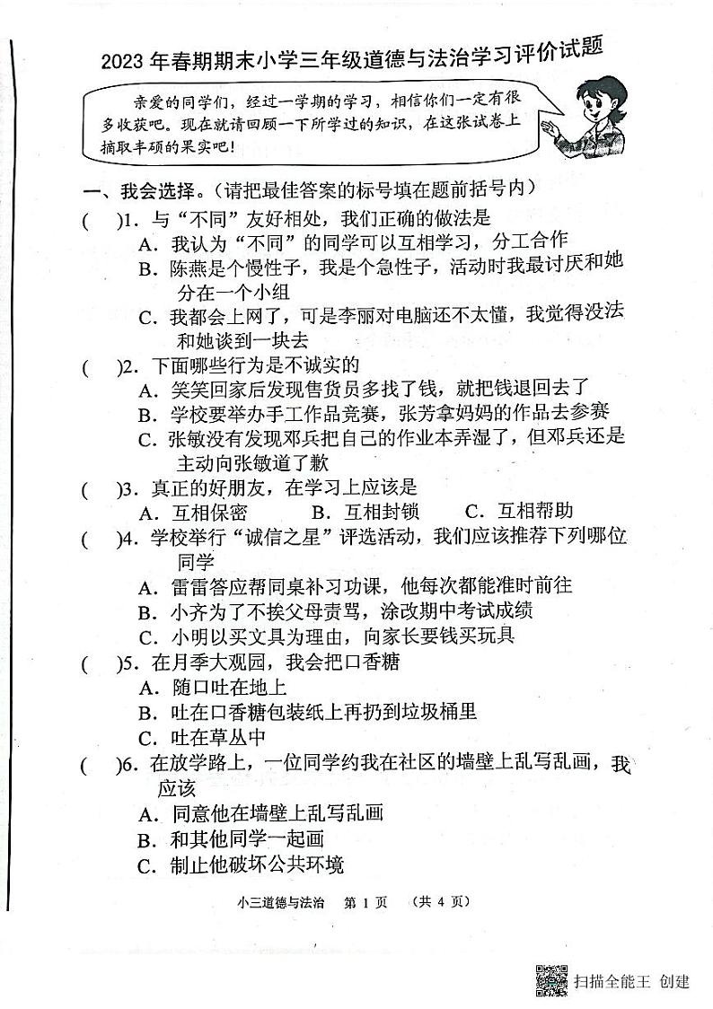 河南省南阳市宛城区2022-2023学年三年级下学期6月期末道德与法治试题01