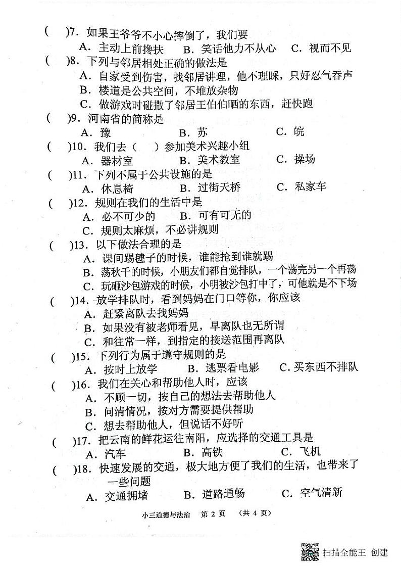 河南省南阳市宛城区2022-2023学年三年级下学期6月期末道德与法治试题02