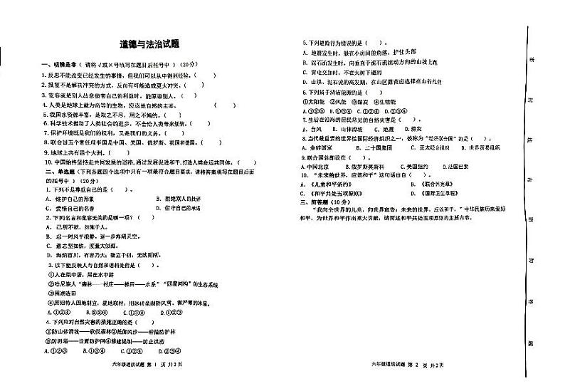 山东省潍坊市高密市2022-2023学年六年级下学期末检测期道德与法治试卷第1页