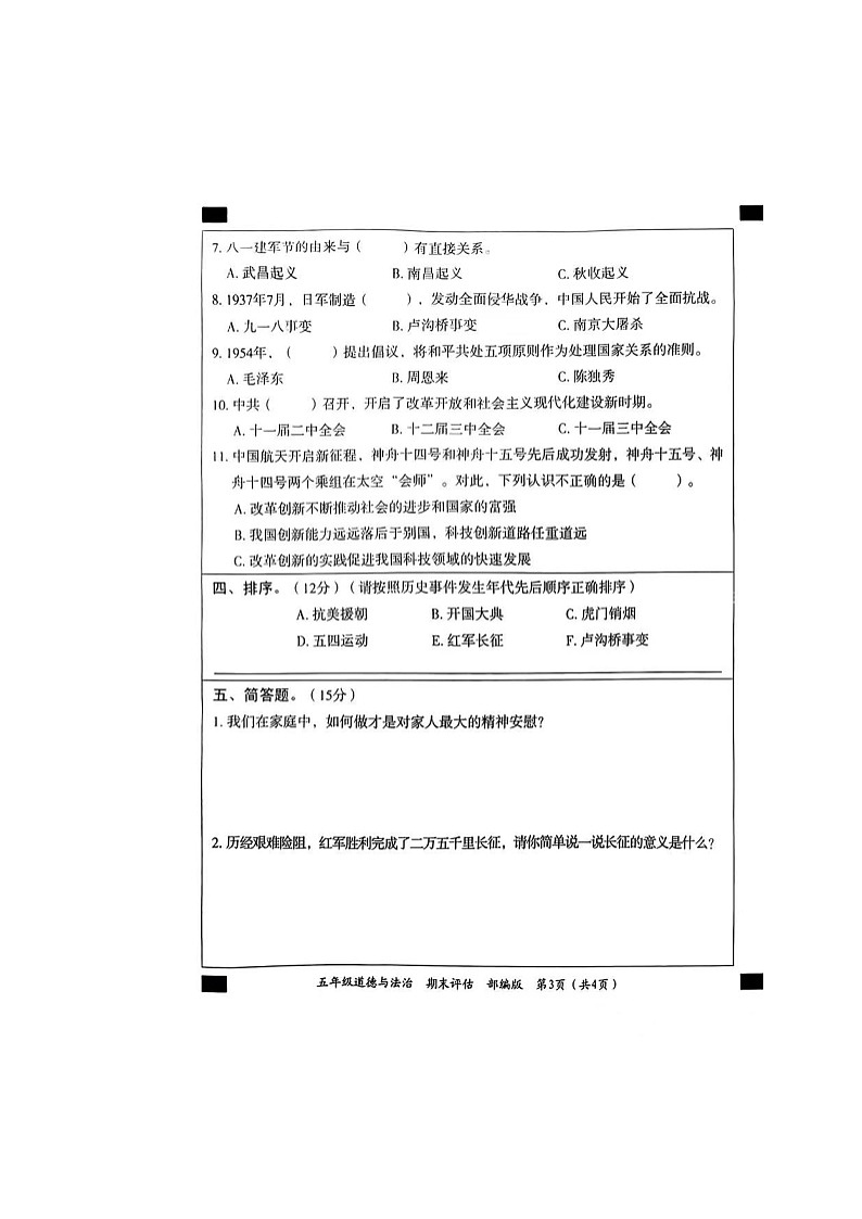 河南省开封市龙亭区2022-2023学年五年级下学期6月期末道德与法治试题第3页