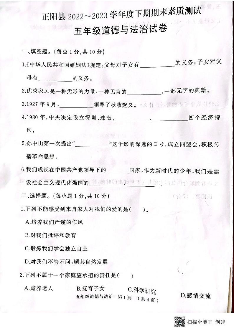 河南省驻马店市正阳县2022-2023年五年级下学期期末道德与法治试卷01