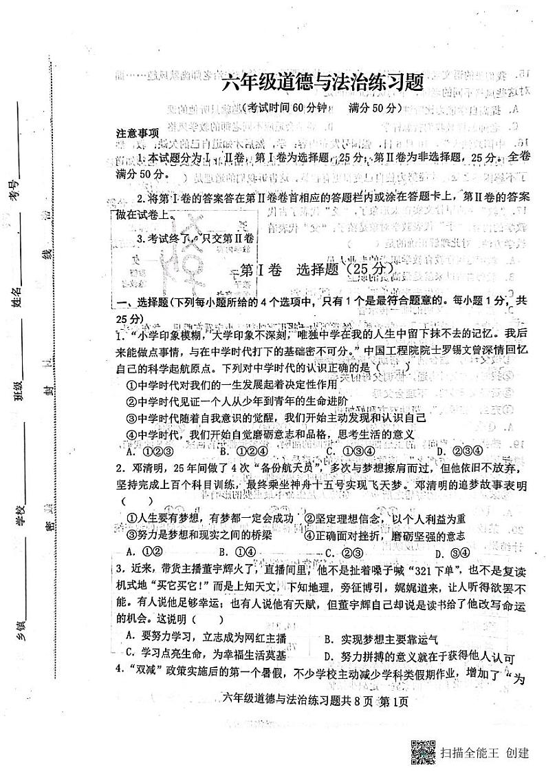 山东省泰安市岱岳区 2022-2023学年六年级下学期7月期末道德与法治试题第1页