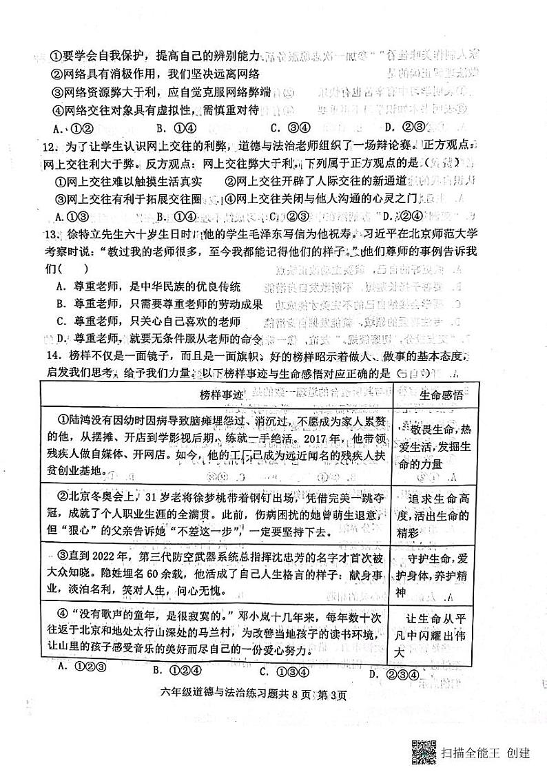山东省泰安市岱岳区 2022-2023学年六年级下学期7月期末道德与法治试题第3页