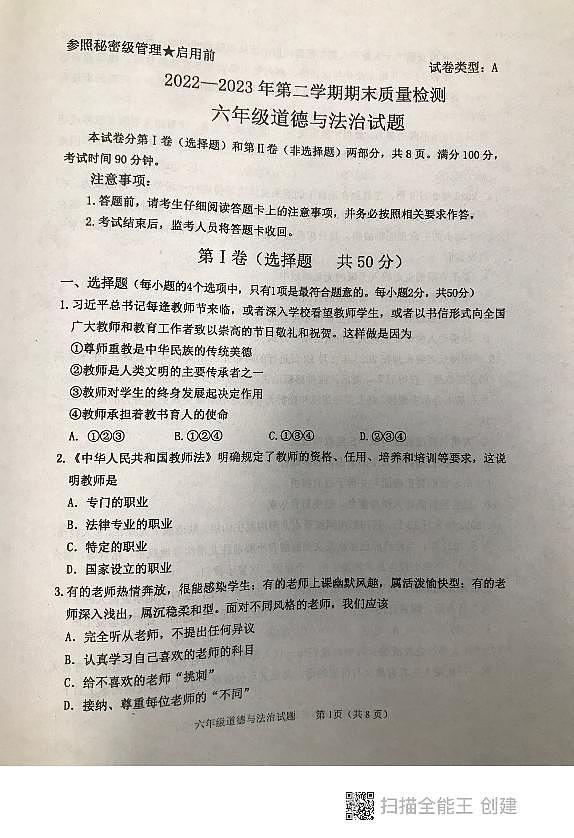 山东省泰安市东平县2022-2023学年（五四制）六年级下学期期末道德与法治试题01