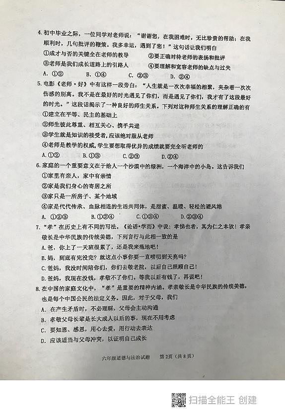 山东省泰安市东平县2022-2023学年（五四制）六年级下学期期末道德与法治试题02