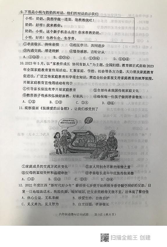 山东省泰安市东平县2022-2023学年（五四制）六年级下学期期末道德与法治试题03