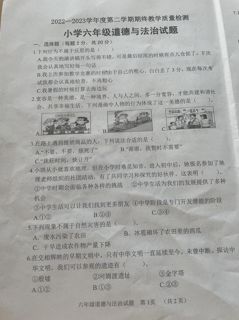 山东省菏泽市鄄城县2022-2023学年六年级下学期7月期末道德与法治试题01