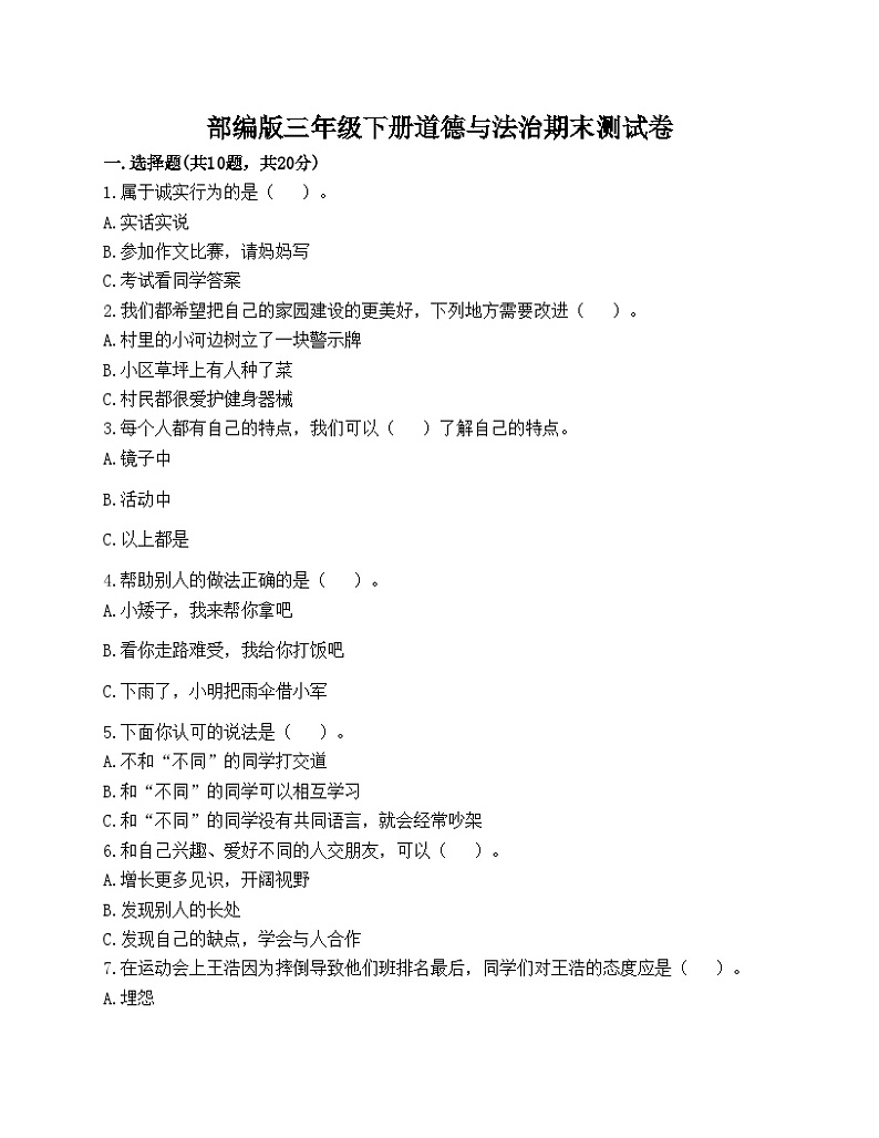 部编版三年级下册道德与法治期末测试卷01