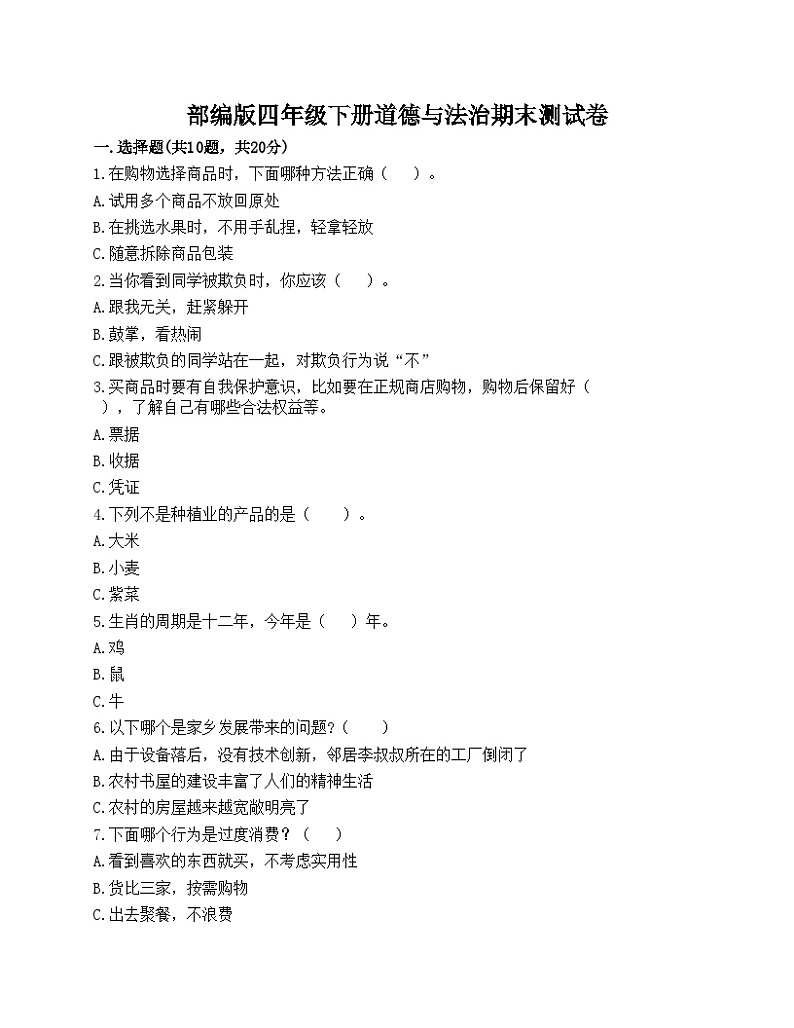 部编版四年级下册道德与法治期末测试卷01