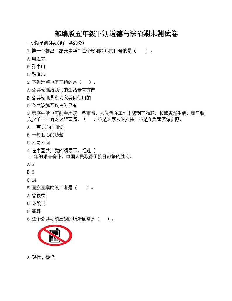 部编版五年级下册道德与法治期末测试卷01