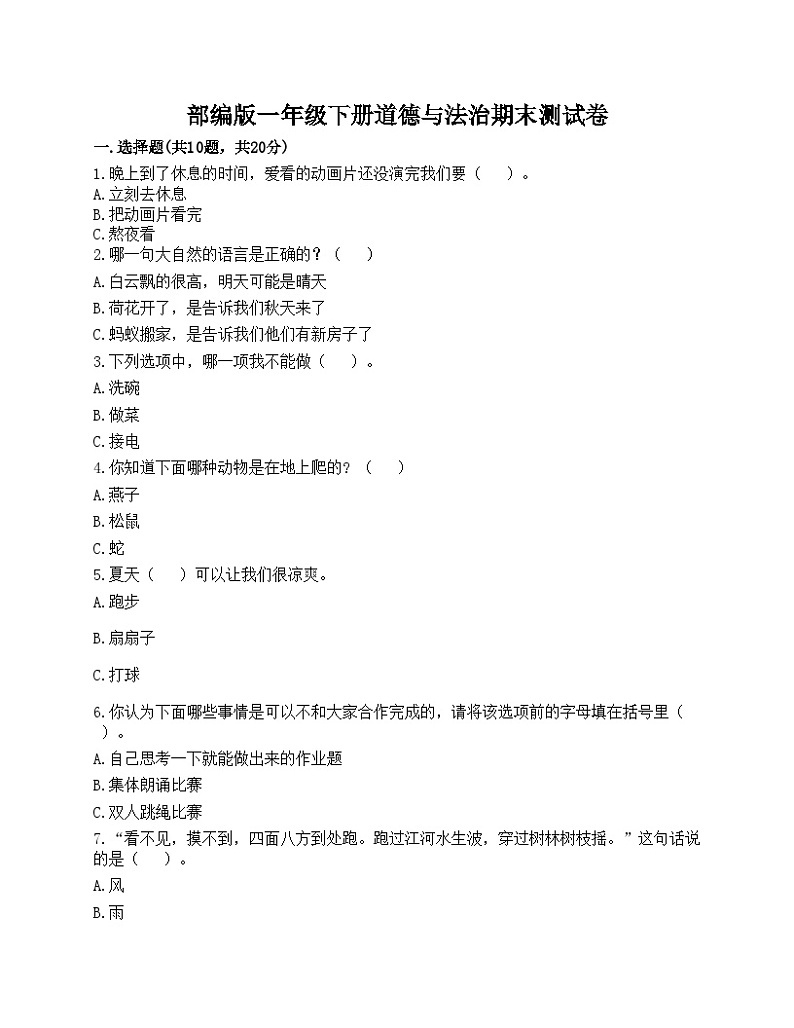 部编版一年级下册道德与法治期末测试卷第1页