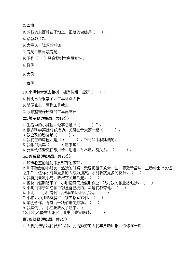 部编版一年级下册道德与法治期末测试卷第2页